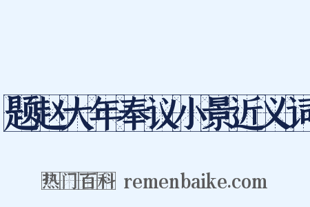 题赵大年奉议小景近义词是什么意思的图片